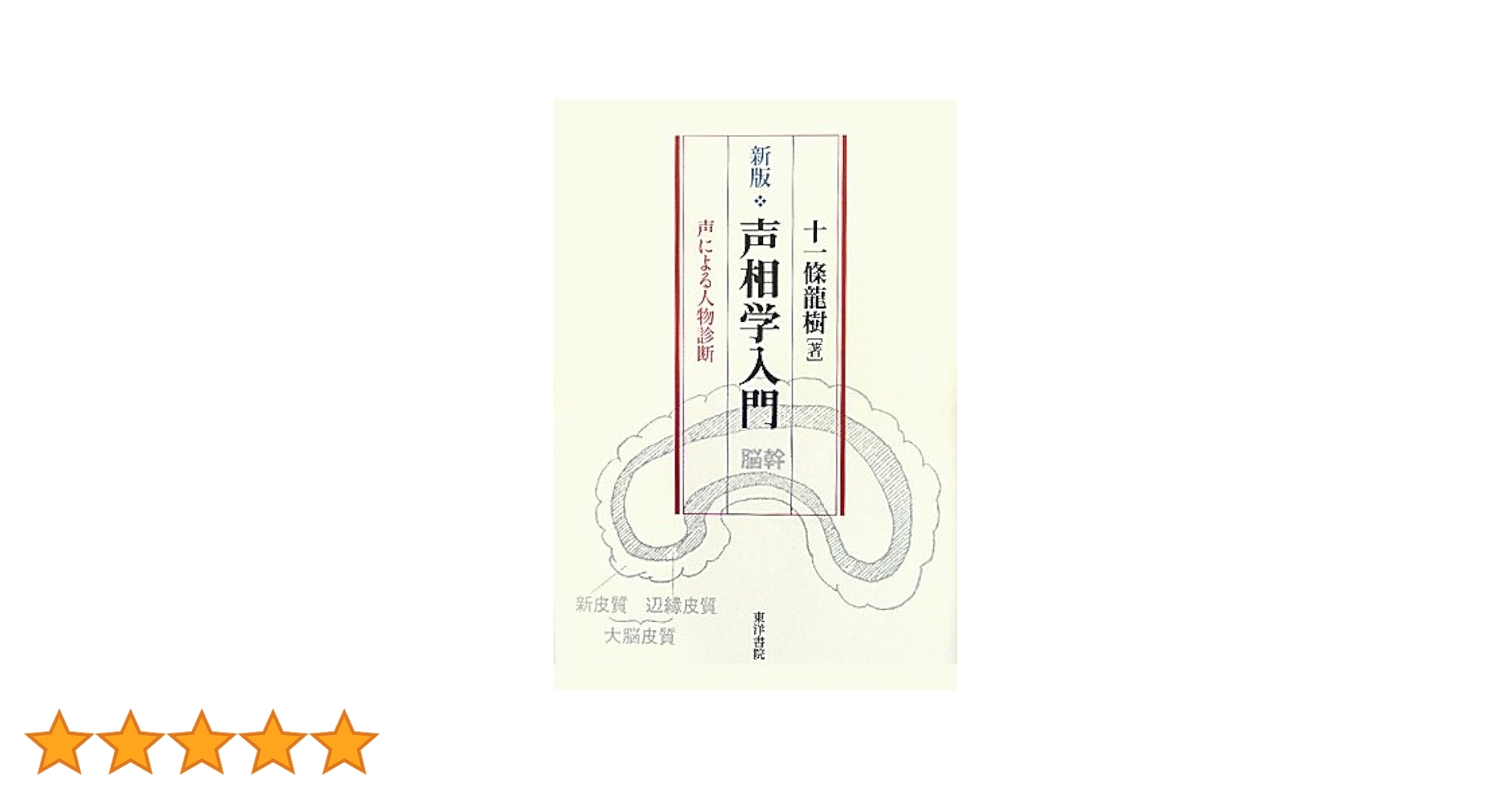 新版　声相学入門　声による人物診断　十一條龍樹 声相学入門 新版: 声による人物診断 | 十一條 龍樹 |本 | 通販